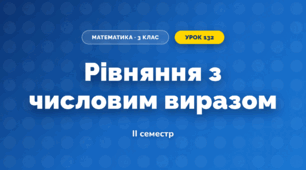 Рівняння з числовим виразом (3 клас, Математика, Істер)