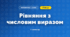 Рівняння з числовим виразом (3 клас, Математика, Істер)