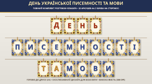 Комплект до Дня української писемності та мови (27 жовтня): розтяжка, презентація, 10 плакатів з цитатами, закладки та медалі.