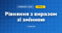 Рівняння з виразом зі змінною (3 клас, Математика, Істер)