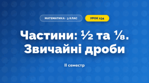 Частини: ½ та ⅛. Звичайні дроби (3 клас, Математика, Істер)