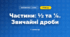 Частини: ½ та ⅛. Звичайні дроби (3 клас, Математика, Істер)