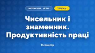 Чисельник і знаменник. Продуктивність праці (3 клас, Математика, Істер)