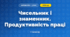 Чисельник і знаменник. Продуктивність праці (3 клас, Математика, Істер)