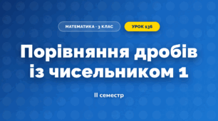 Порівняння дробів із чисельником 1 (3 клас, Математика, Істер)