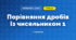 Порівняння дробів із чисельником 1 (3 клас, Математика, Істер)