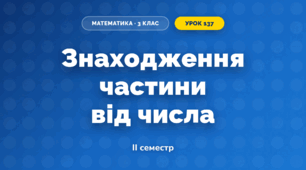 Знаходження частини від числа (3 клас, Математика, Істер)