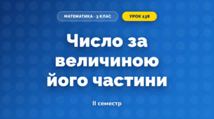 Число за величиною його частини (3 клас, Математика, Істер)