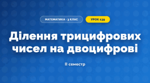 Ділення трицифрових чисел на двоцифрові (3 клас, Математика, Істер)
