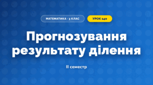 Прогнозування результату ділення (3 клас, Математика, Істер)