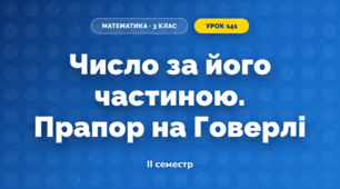 Число за його частиною. Прапор на Говерлі (3 клас, Математика, Істер)