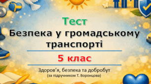 Безпека у громадському транспорті | 5 клас НУШ | Здоров'я, безпека та добробут (ЗБД) | Т. Воронцова