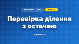 Перевірка ділення з остачею (3 клас, Математика, Істер)