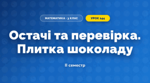 Остачі та перевірка. Плитка шоколаду (3 клас, Математика, Істер)