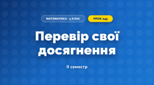 Перевір свої досягнення (3 клас, Математика, Істер)