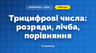 Трицифрові числа: розряди, лічба, порівняння (3 клас, Математика, Істер)