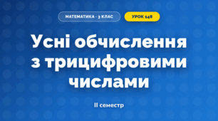 Усні обчислення з трицифровими числами (3 клас, Математика, Істер)