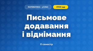 Письмове додавання і віднімання (3 клас, Математика, Істер)