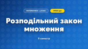 Розподільний закон множення (3 клас, Математика, Істер)