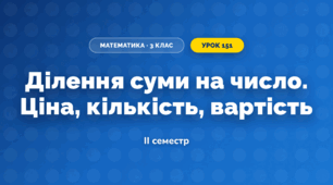 Ділення суми на число. Ціна, кількість, вартість (3 клас, Математика, Істер)