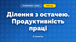 Ділення з остачею. Продуктивність праці (3 клас, Математика, Істер)