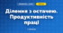Ділення з остачею. Продуктивність праці (3 клас, Математика, Істер)