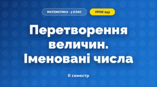 Перетворення величин. Іменовані числа (3 клас, Математика, Істер)