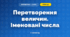 Перетворення величин. Іменовані числа (3 клас, Математика, Істер)