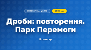 Дроби: повторення. Парк Перемоги (3 клас, Математика, Істер)