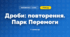 Дроби: повторення. Парк Перемоги (3 клас, Математика, Істер)