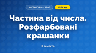 Частина від числа. Розфарбовані крашанки (3 клас, Математика, Істер)