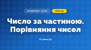 Число за частиною. Порівняння чисел (3 клас, Математика, Істер)