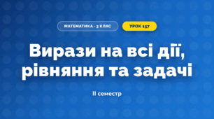 Вирази на всі дії, рівняння та задачі (3 клас, Математика, Істер)