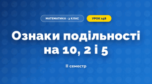 Ознаки подільності на 10, 2 і 5 (3 клас, Математика, Істер)