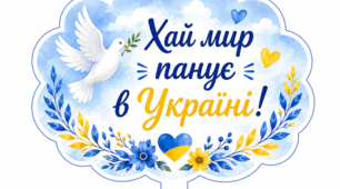 Матеріали до Дня миру!