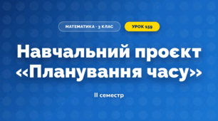 Навчальний проєкт «Планування часу» (3 клас, Математика, Істер)