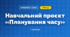 Навчальний проєкт «Планування часу» (3 клас, Математика, Істер)
