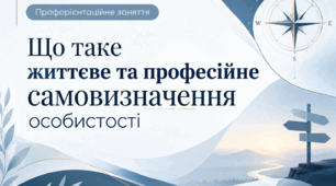 Година психолога "Що таке життєве та професійне самовизначення особистості"