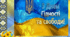 Стрічка часу до Дня Гідності та Свободи!