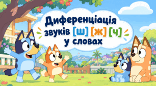 Презентація Диференціація звуків [Ш][Ж][Ч] Блуї