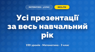 Усі презентації навчального року (3 клас, Математика, Істер)