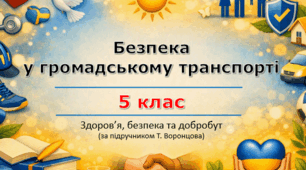 Презентація «Безпека у громадському транспорті» (урок 6) | 5 клас НУШ | Здоров'я, безпека та добробут (ЗБД) | Т. Воронцова
