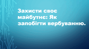 Захисти своє  майбутнє: Як запобігти вербуванню.