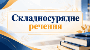 9 клас НУШ Складносурядне речення.