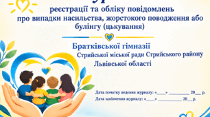 Журнал  реєстрації та обліку повідомлень  про випадки насильства, жорстокого поводження або булінгу (цькування)