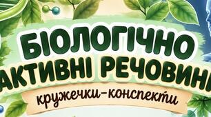 🌿 Кружечки-конспект | Біологічно активні речовини | 9 клас НУШ