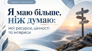 Година психолога "Я маю більше, ніж думаю: мої ресурси, цінності та інтереси"