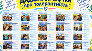 Дидактичні картки: Толерантність