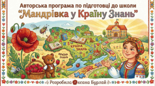 Авторська інтегрована програма по підготовці до школи  "Мандрівка у Країну Знань"