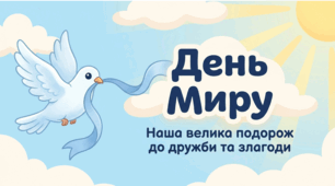 Презентація до Дня миру